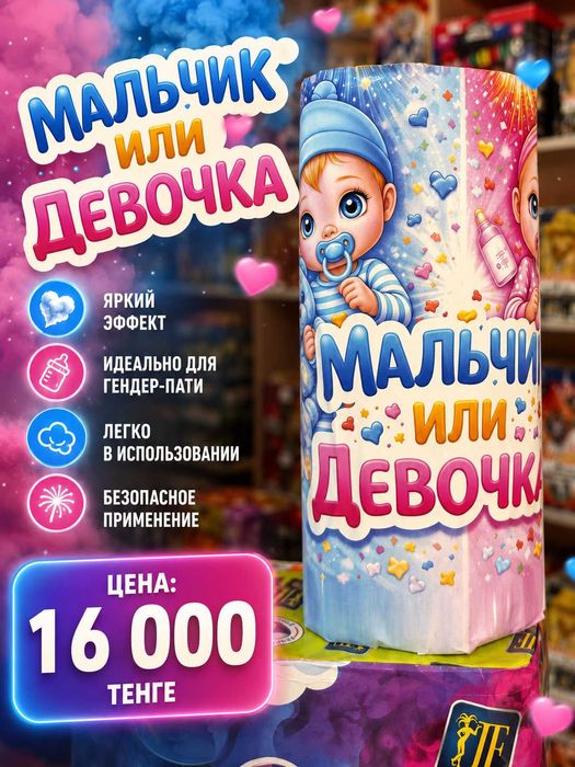 Дымная мина «Мальчик или девочка»  Эффект "Лапша"