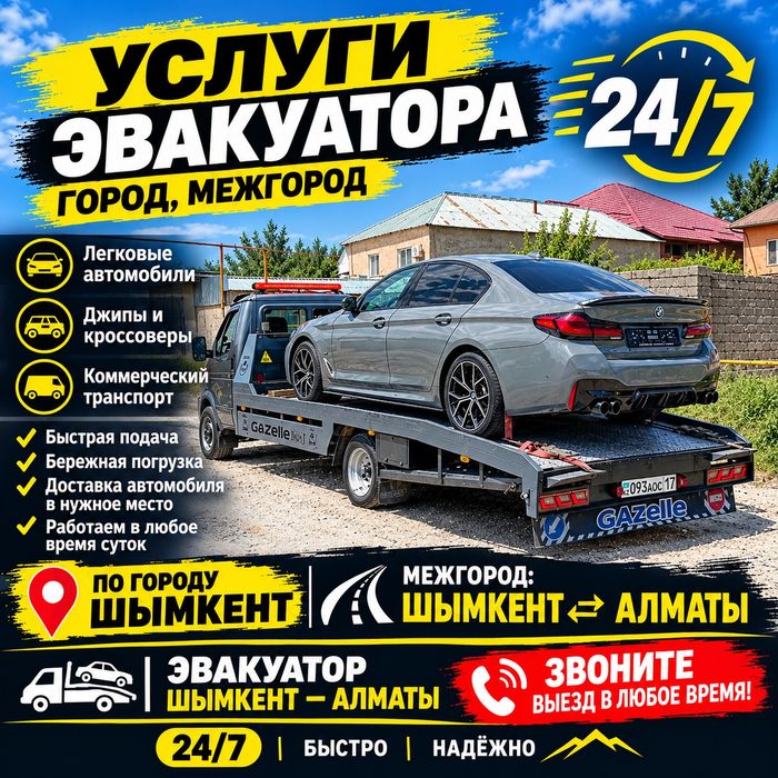 Эвакуатор Шымкент Алматы город межгород