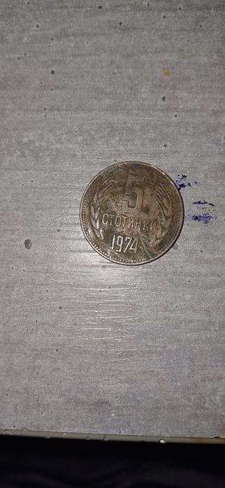 5 стотинки от 1974