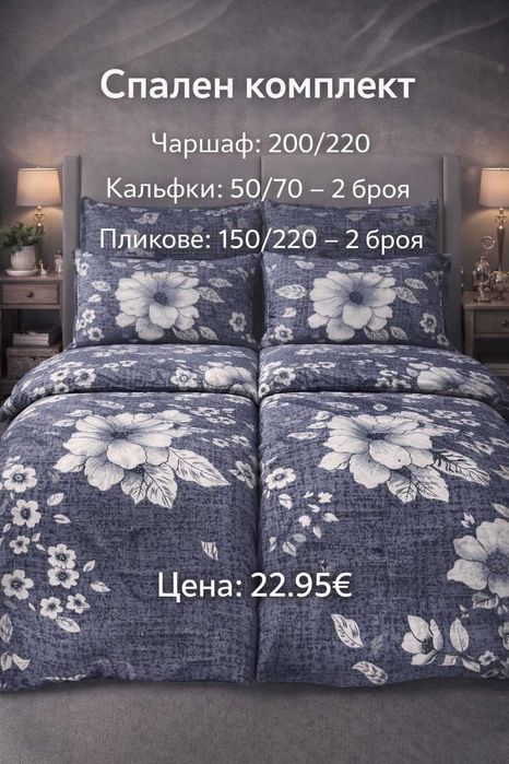 Спален комплект по поръчка – 2 плика