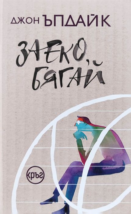 Заеко, бягай Джон Ъпдайк