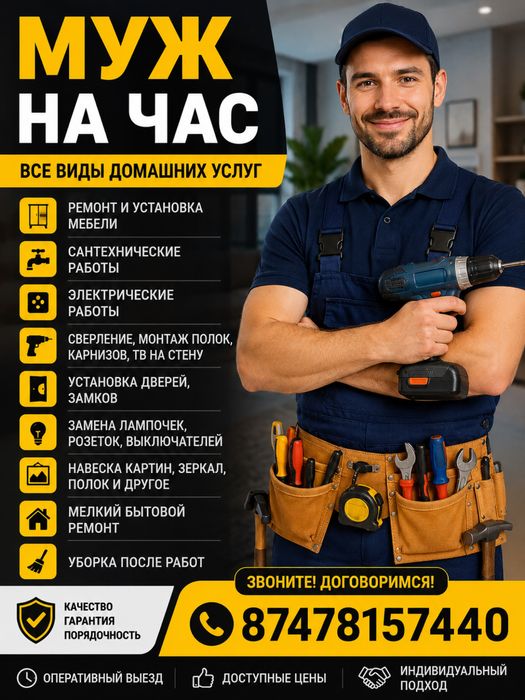 Муж на час- выручит вас