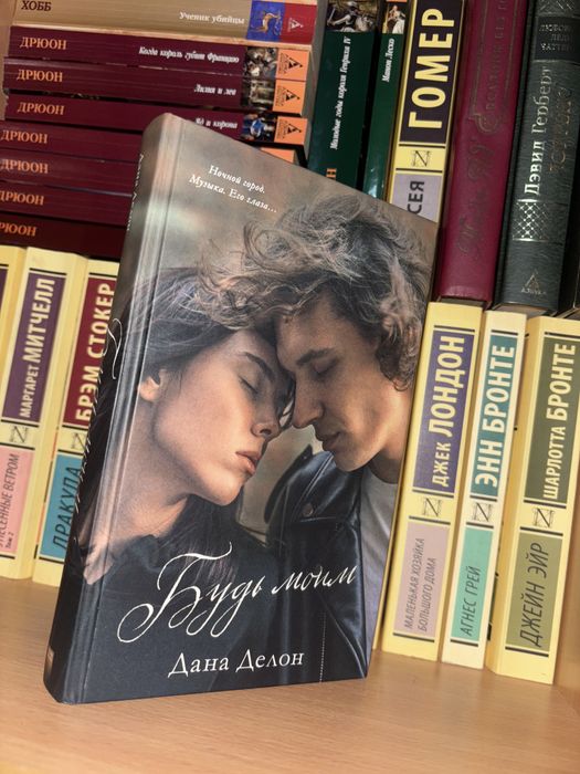 Книга будь моим дана делон