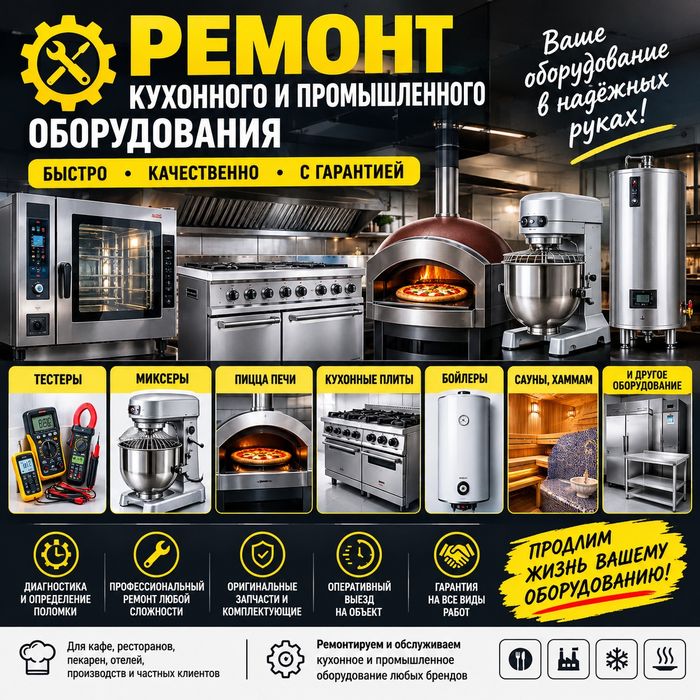 Ремонт кухонного  и производственного оборудования