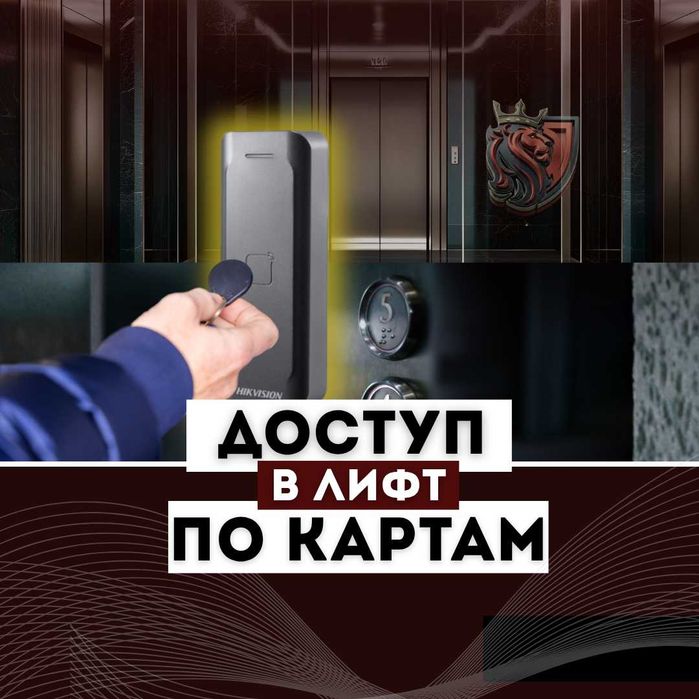 Ограничение доступа в лифт по картам (для ТСЖ и ЖК)