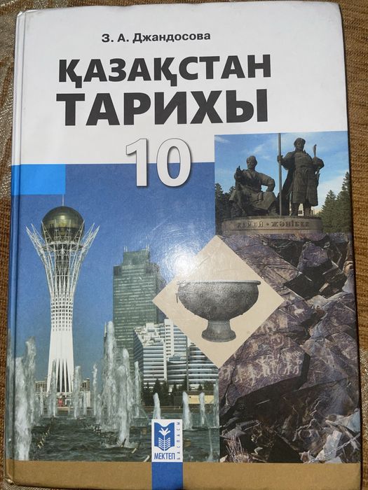 Қазақстан тарихы 10 сынып