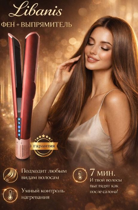 Фен -утюжок 2 в 1