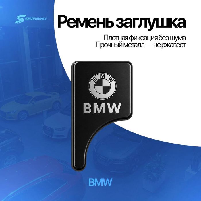 Мини-заглушка ремня для Bmw от «Sevenway»