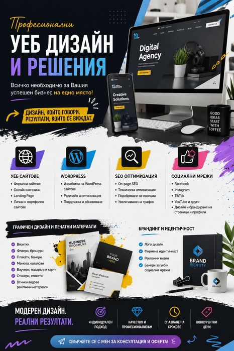 Уеб дизайн • Уеб сайтове • WordPress • SEO • Графичен дизайн и други.