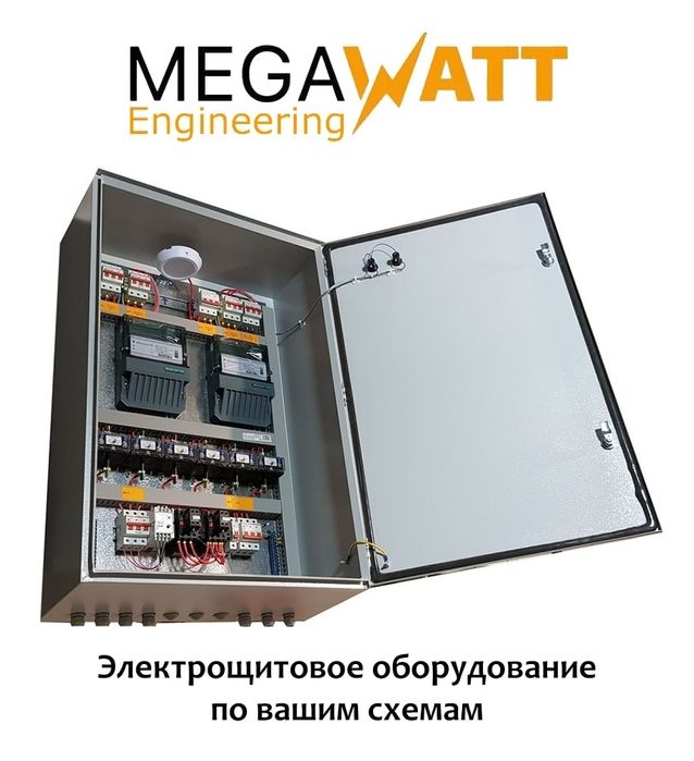 Электрощитовое оборудование по вашим схемам