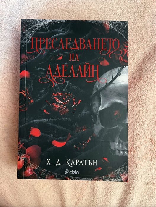 Продавам книгата “Преследването на Аделайн” на английски и български