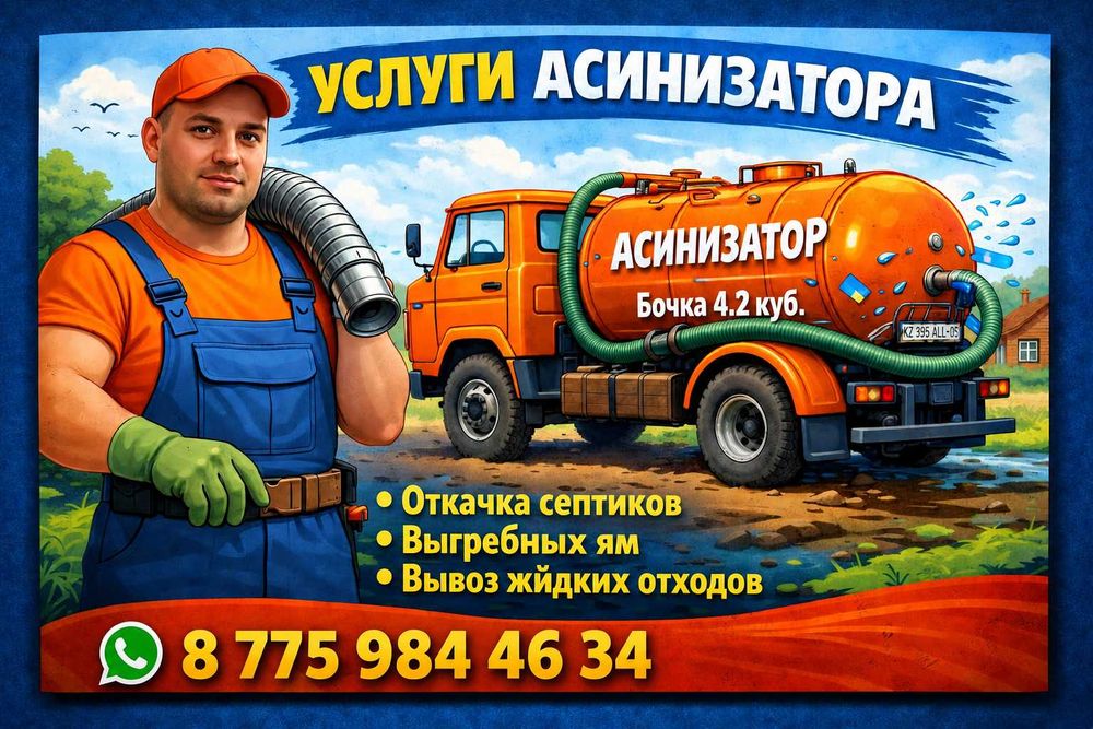 Услуги асинизатора