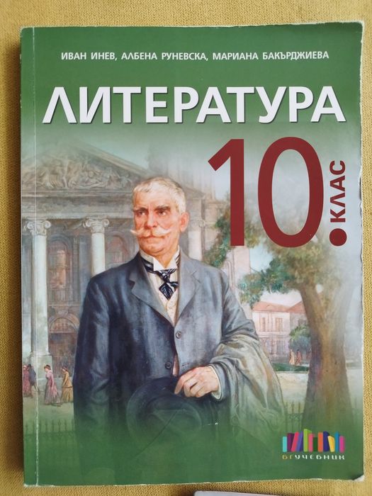 Учебници и помагала 10 клас