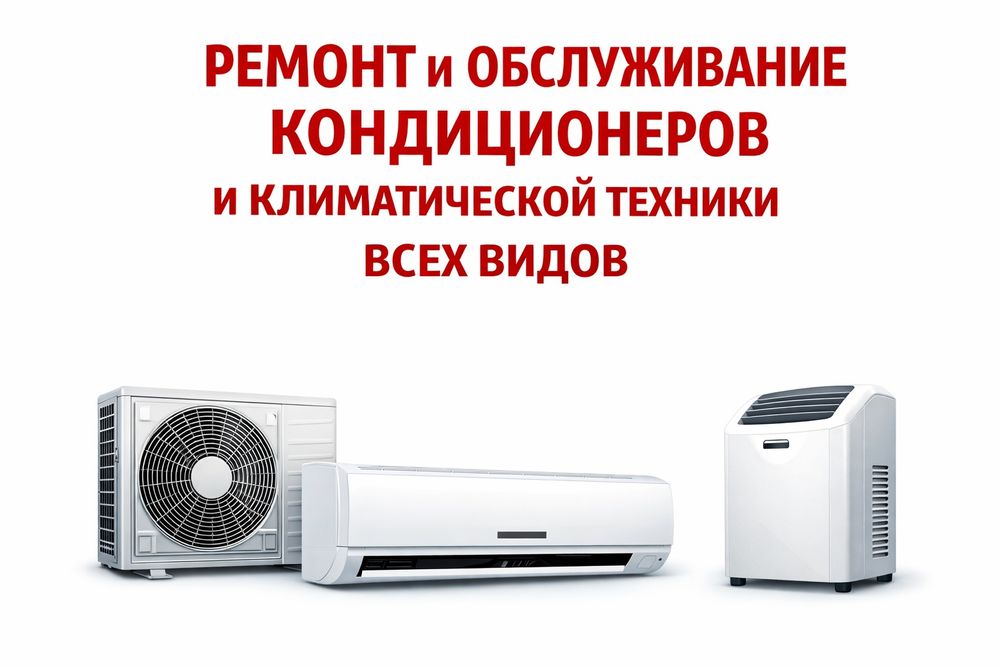 Ремонт кондиционеров, заправка