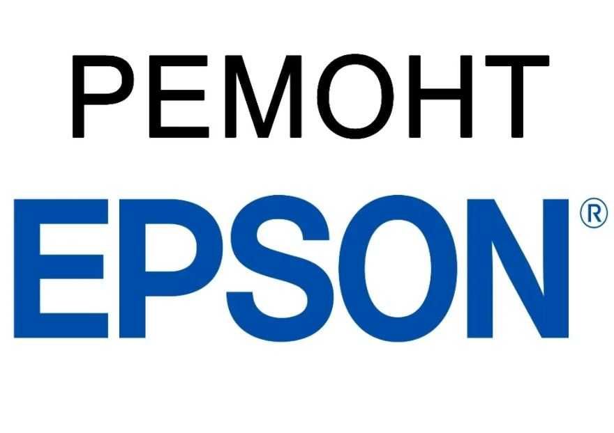 Ремонт принтеров EPSON c Гарантией!