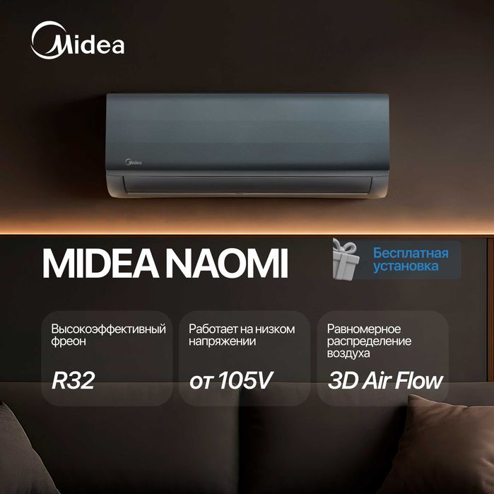 Кондиционер Midea Naomi 9,000 BTU [Бесплатная установка]