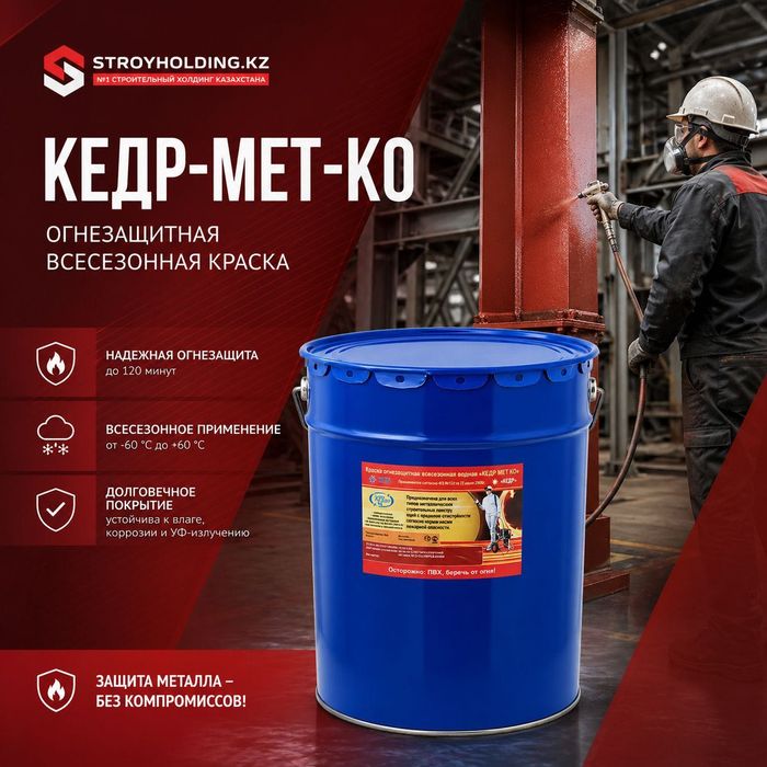 КЕДР-МЕТ-КО огнезащитная краска для металлоконструкций