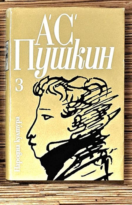 Александър С. Пушкин Том 1,2,3