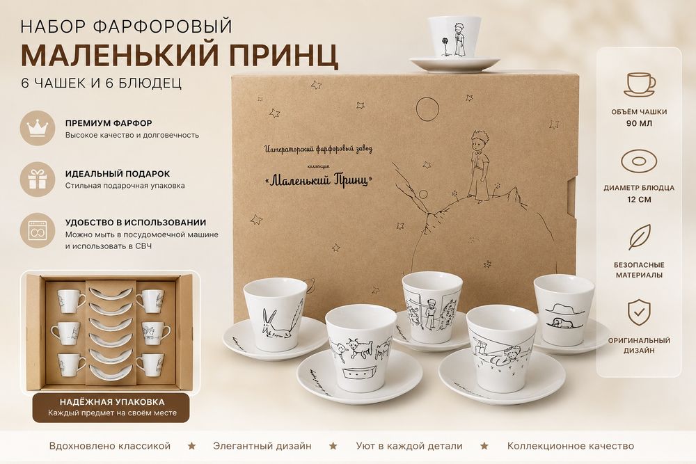 Фарфоровый кофейный набор Маленький принц, 6 чашек + 6 блюдец