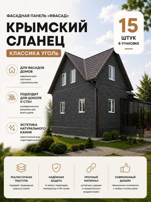 Фасадная панель Крымский сланец Уголь