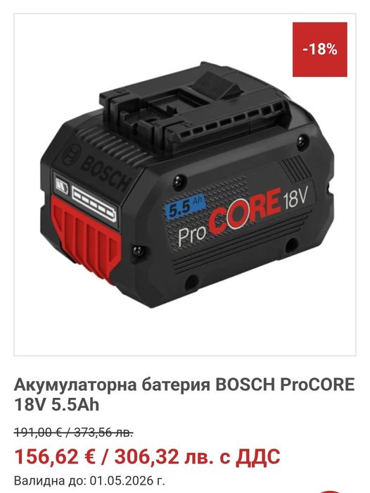 Батерии Bosch 18v, PRO ProCORE18V 5.5Ah, 8Ah. 4Ah.