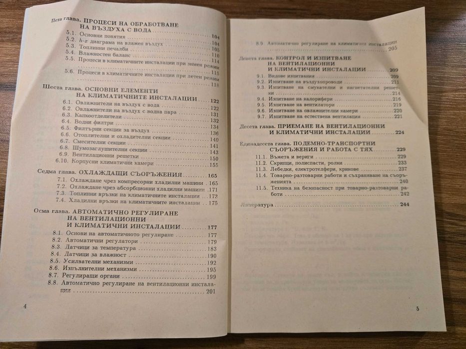 Устройство, монтаж и експлоатация на вентилационни и климатични инс...