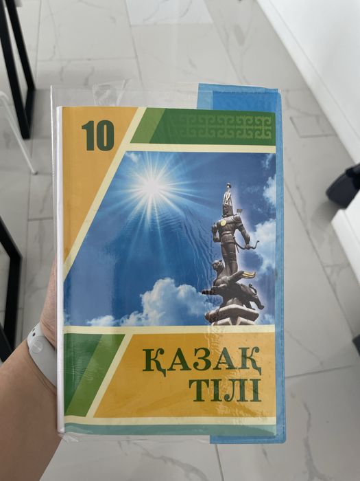 Книга Қазақ тілі 10 сынып