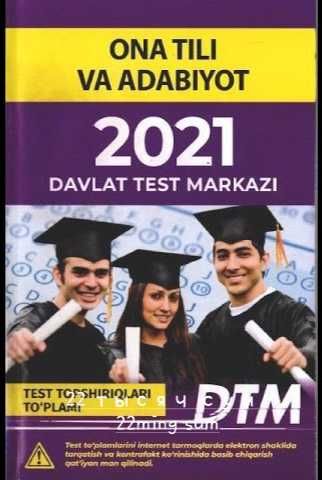 ДТМ русский язык и литература + Ona tili va adabiyot DTM 2021