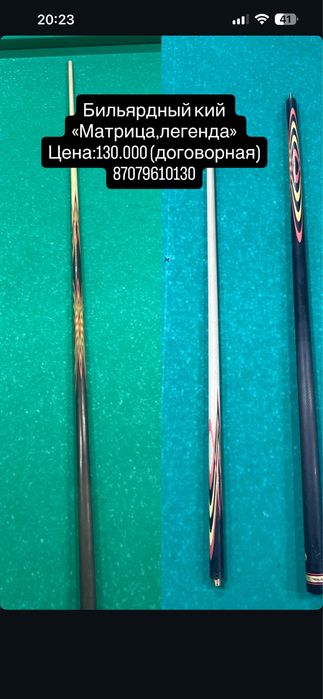 Бильярдный кий «Матрица»