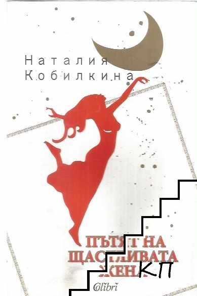Пътят на щастливата жена. Наталия Кобилкина
