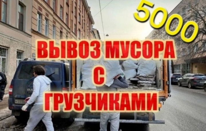 вывоз мусора 24/7