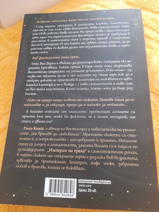 Рина Кент: Империя на греха