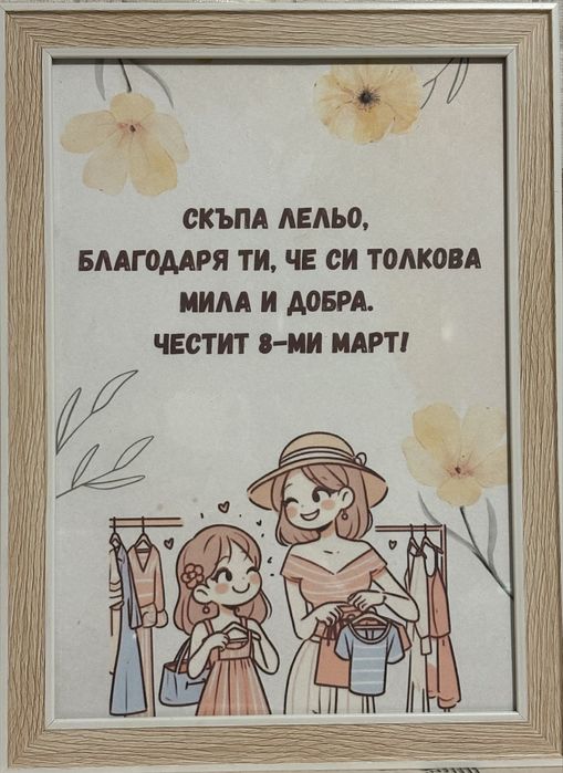 Подарък за 8-ми Март