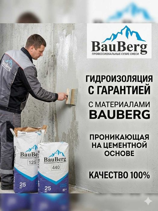 Бауберг Проникающая гидроизоляция для бетонных поверхности Обмазочная