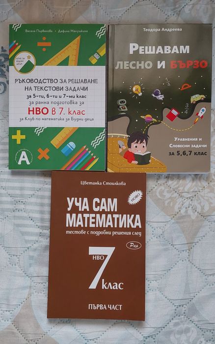 Помагала по математика  за 7 клас  за НВО