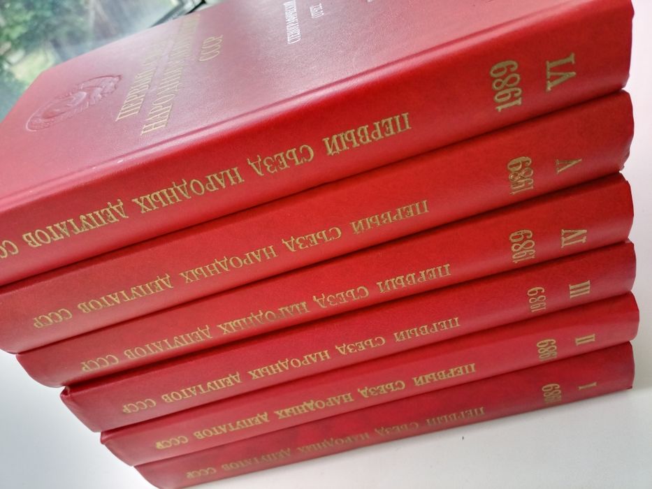 Книги Первый сьезд нардепов Ссср