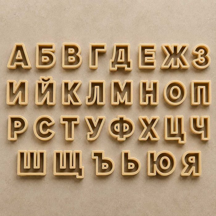 Резци за сладки – Българска кирилица и Латиница | Азбука