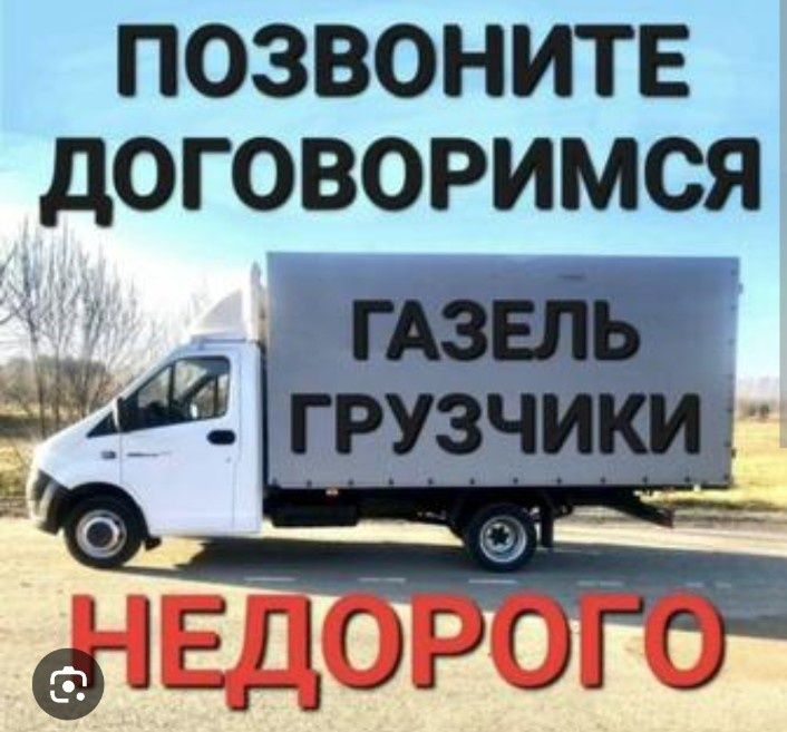 Газель, грузчики, мебельщики переезды , грузоперевозки вывоз мусора