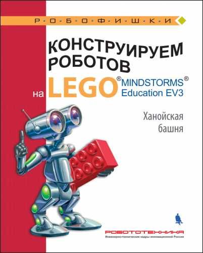 Инструкции к LEGO WeDo 2.0, Mindstorms Ev3, Arduino и др.