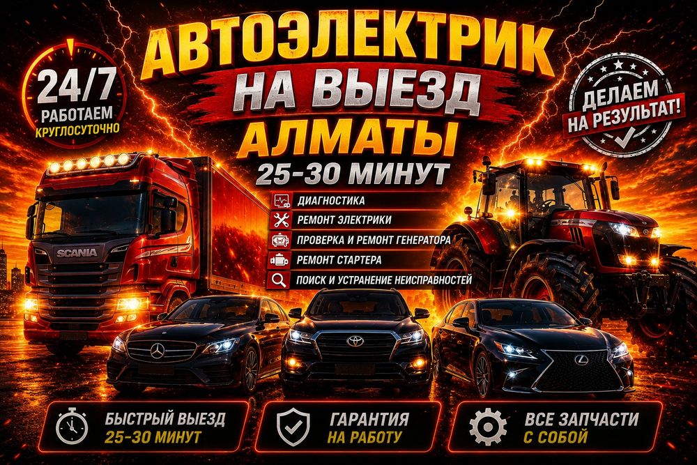 Автоэлектрик на выезд 20-25 минут