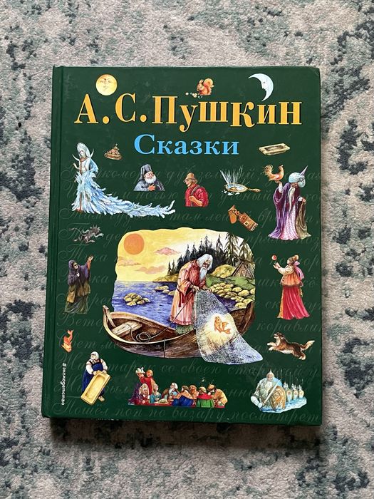 Пушкин А. С.: Сказки. Стихи и сказки для детей, 2017 г