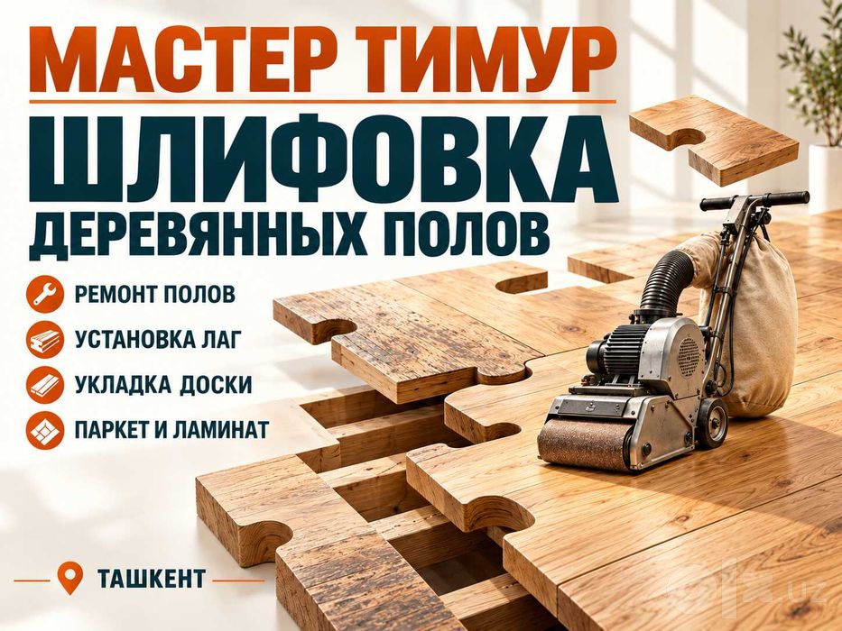 Шлифовка и ремонт деревянных полов, монтаж лаг | Мастер Тимур