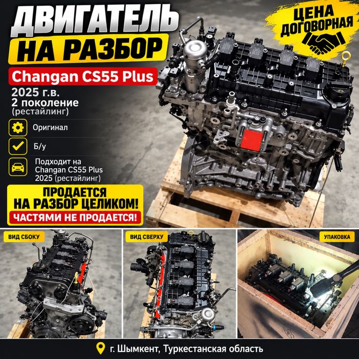 Двигатель мотор Changan CS55 Plus