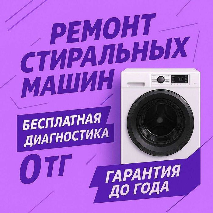 Ремонт стиральных машин