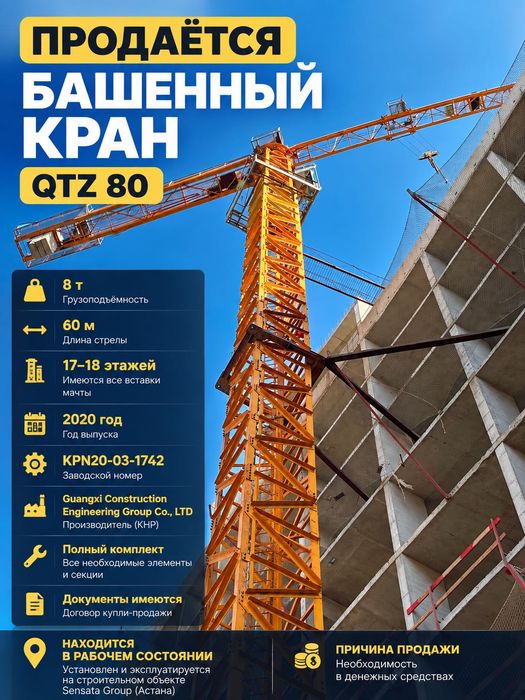 Продаётся башенный кран QTZ 80