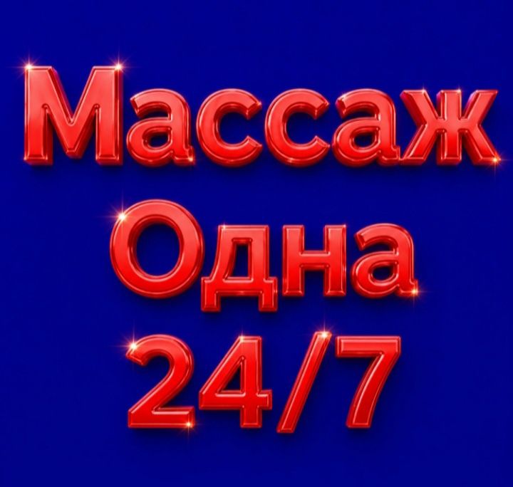 Массаж выезд 24/7 жалгыз жасайм