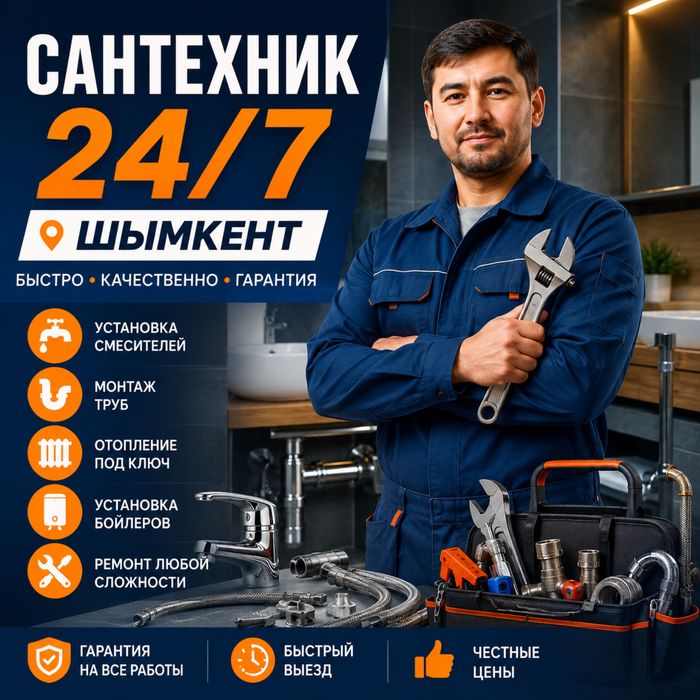 Сантехник 24/7 Шымкент