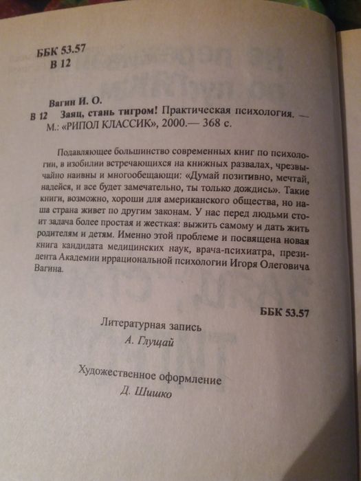 Книга пр психологии "Стань тигром!"