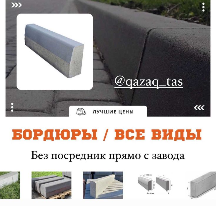 Брусчатка Бордюры Блок