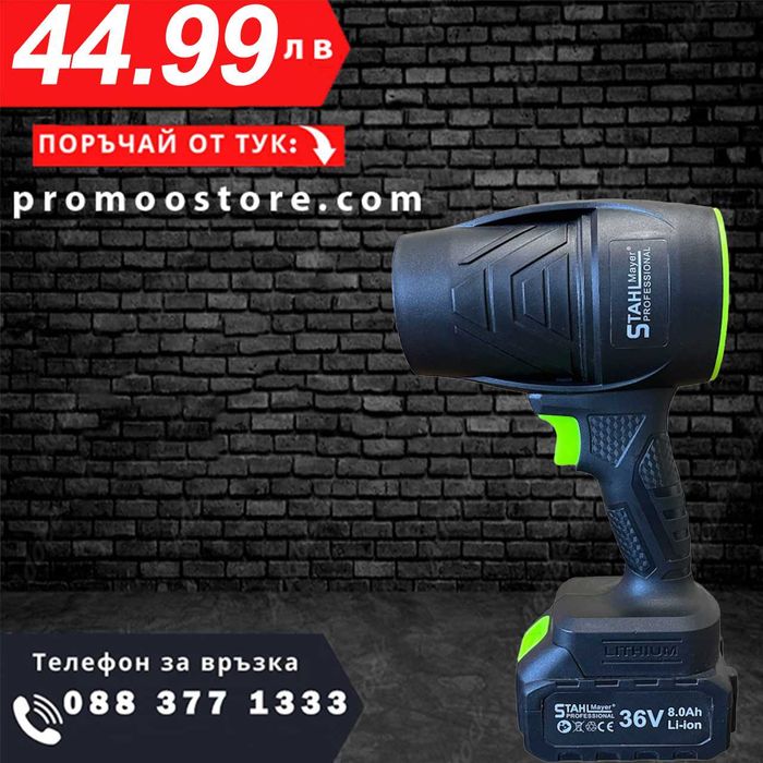 НЕМСКИ Акумулаторен Въздушен Турбо Пистолет 36V STAHLMATER + ЛЕД ФЕНЕР